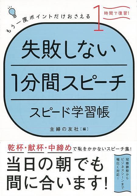 楽天ブックス バーゲン本 失敗しない1分間スピーチ スピード学習帳 主婦の友社 編 本