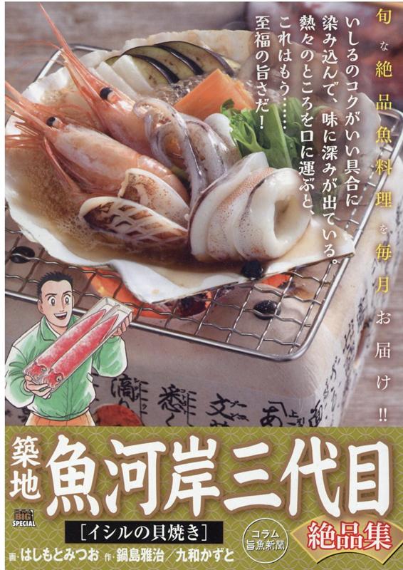 楽天ブックス: 築地魚河岸三代目絶品集 イシルの貝焼き - はしもと