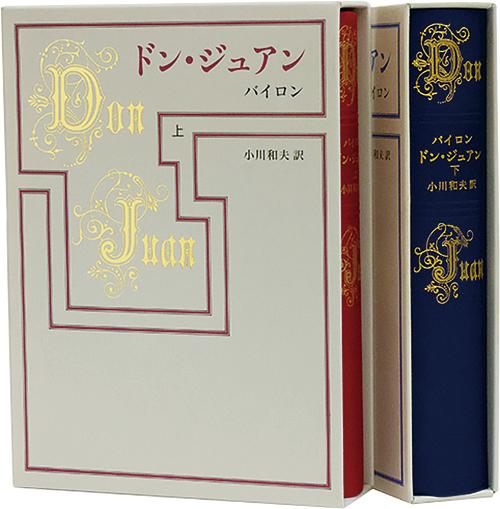 楽天ブックス ドン ジュアン 下 ジョージ ゴードン バイロン 本