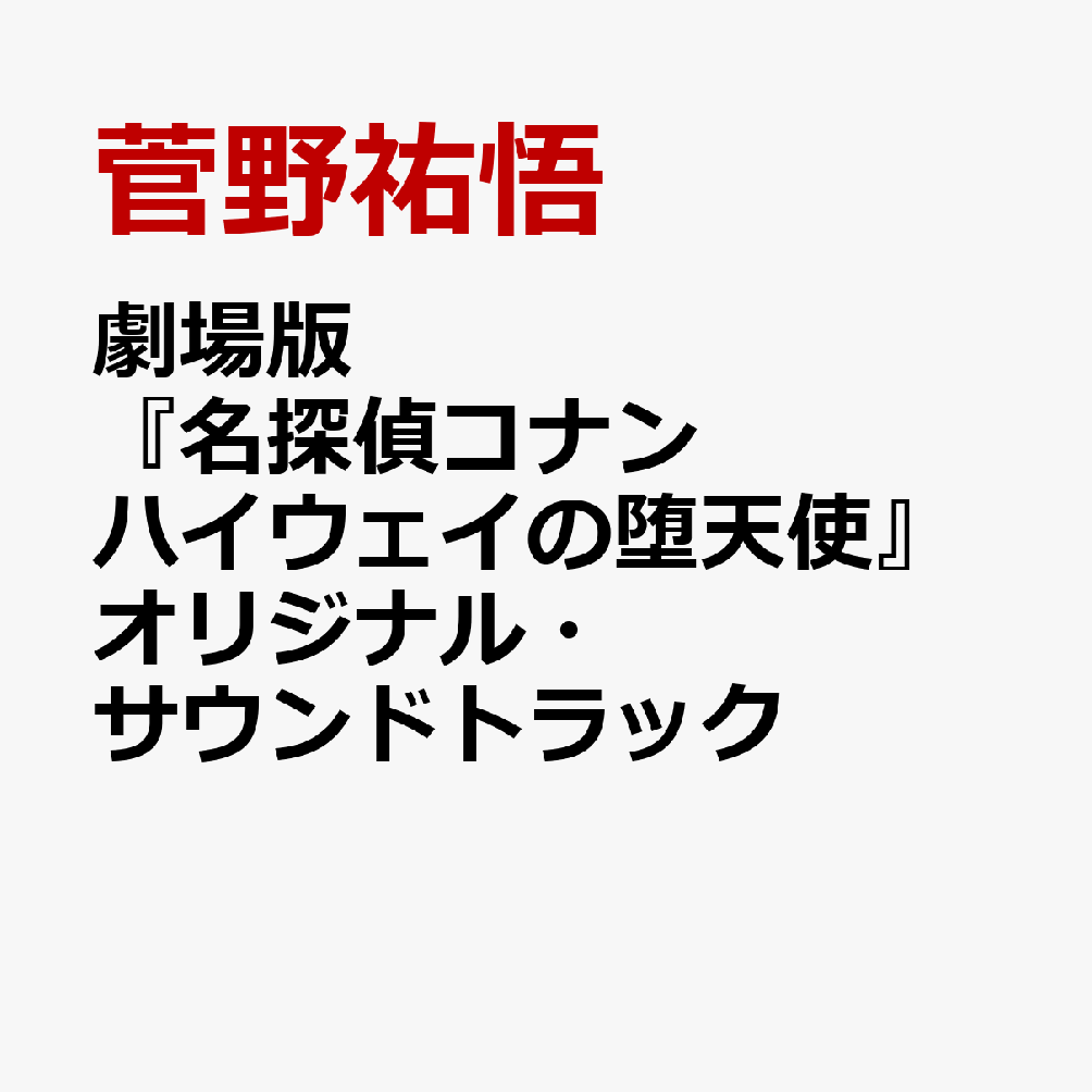 劇場版 『名探偵コナン ハイウェイの堕天使』オリジナル・サウンドトラック画像