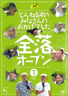 楽天ブックス: とんねるずのみなさんのおかげでした 全落オープン 1巻