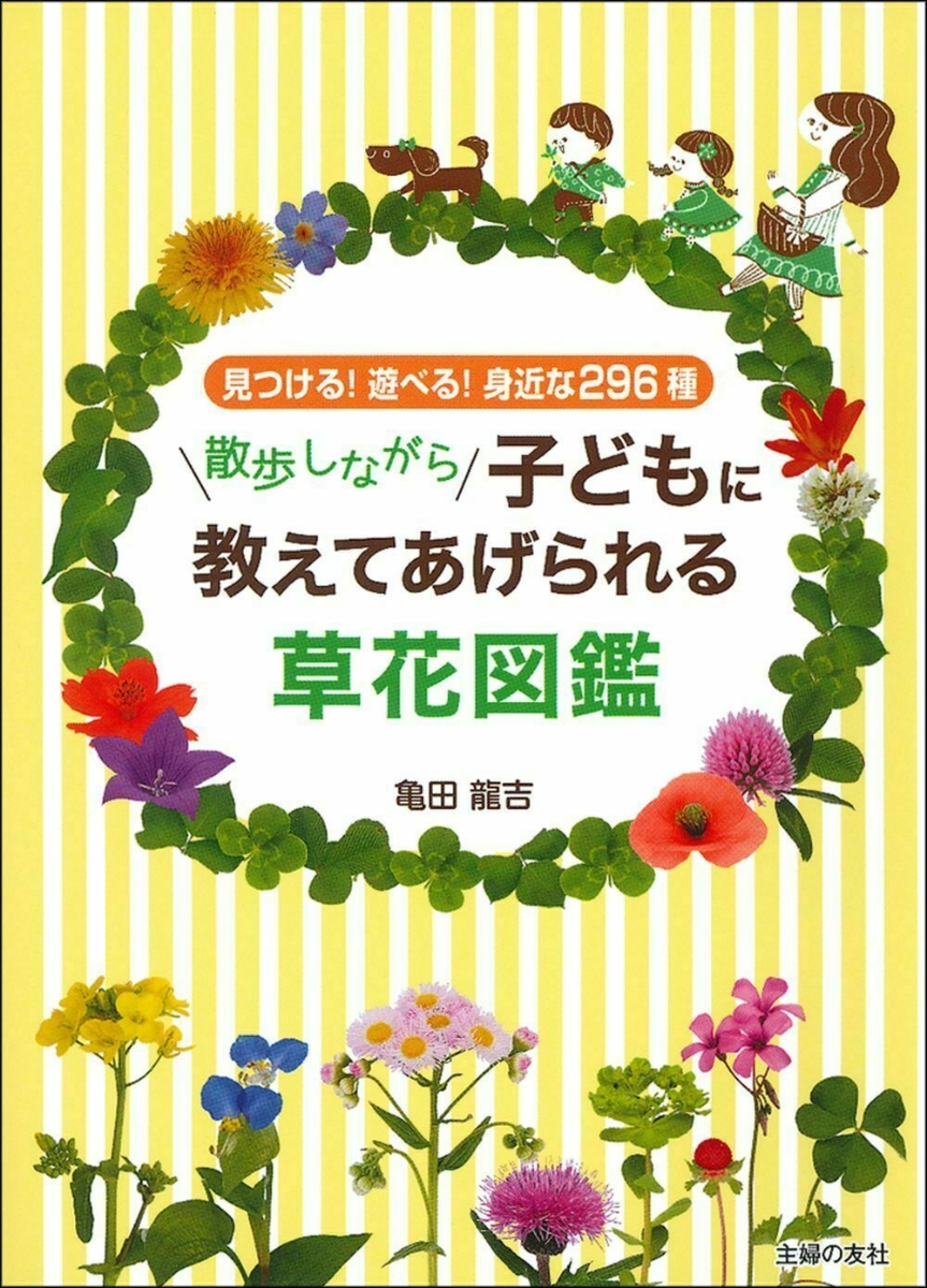 楽天ブックス: 散歩しながら子どもに教えてあげられる草花図鑑 - 亀田