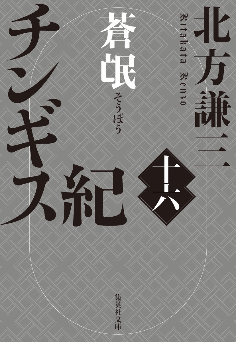 チンギス紀 十六 蒼氓画像