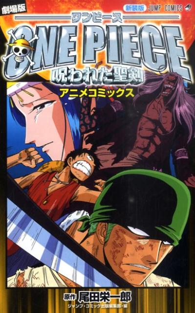 楽天ブックス 劇場版one Piece呪われた聖剣アニメコミックス新装版 尾田栄一郎 本