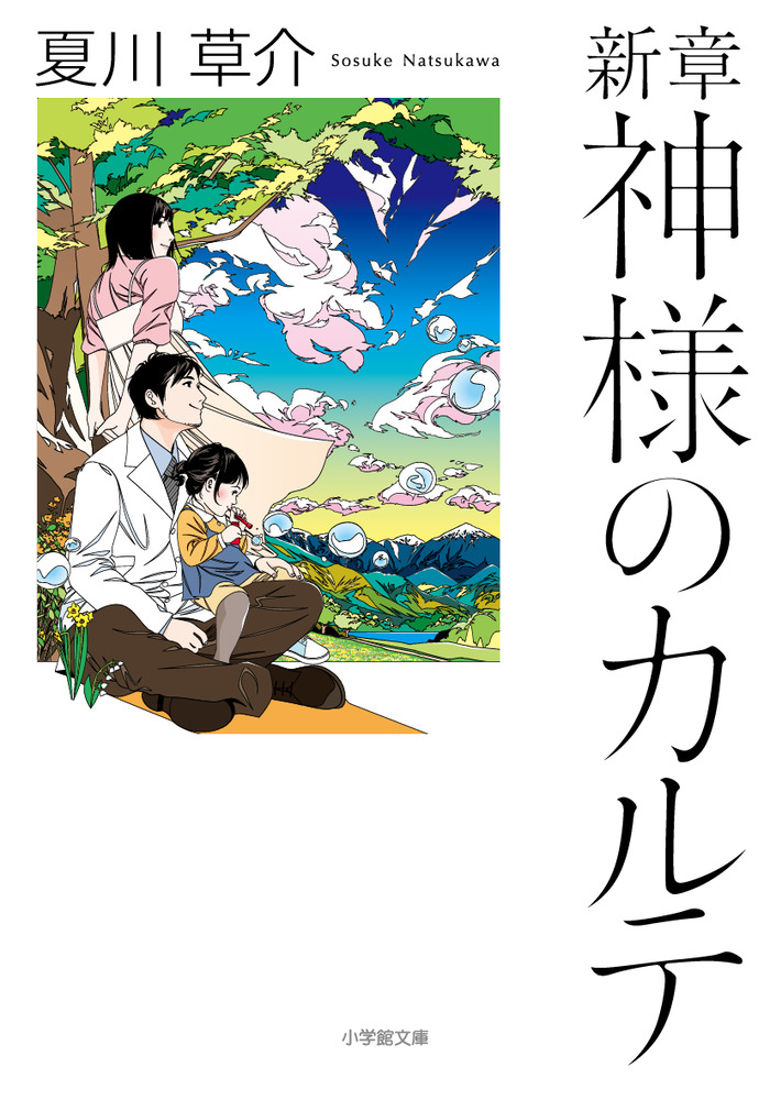 楽天ブックス 新章 神様のカルテ 夏川 草介 本