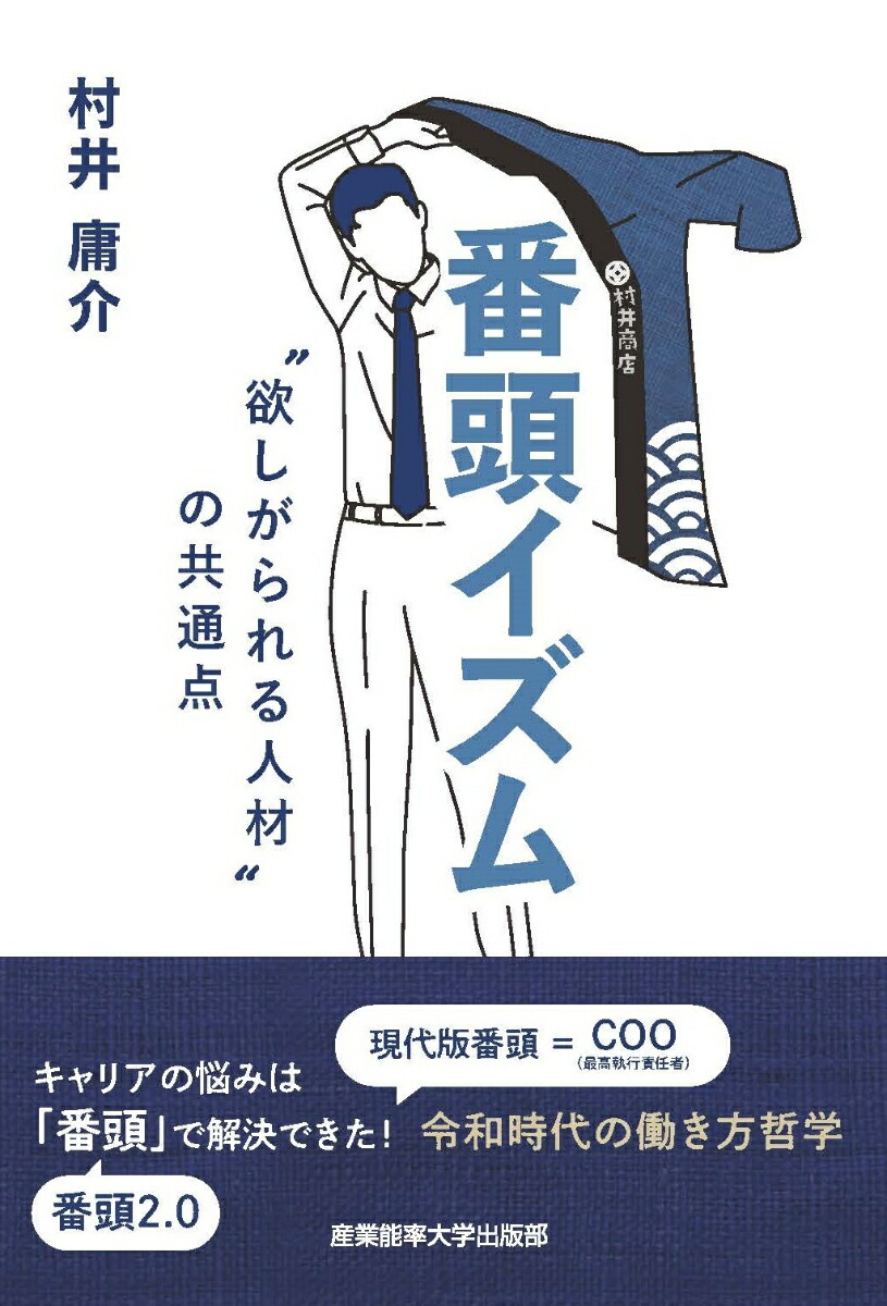 番頭イズム”欲しがられる人材”の共通点[村井庸介]