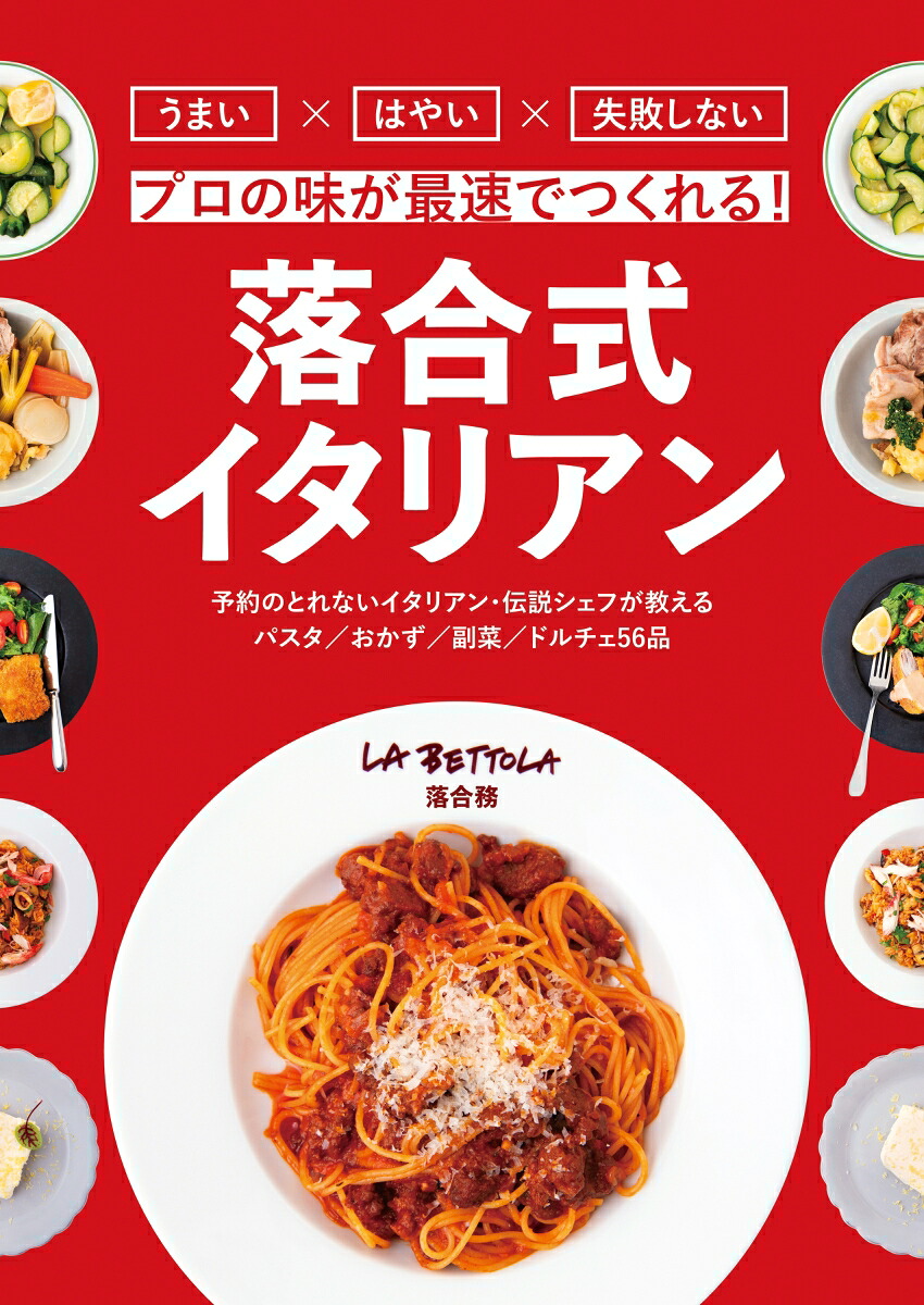 プロの味が最速でつくれる！ 落合式イタリアン [ 落合 務 ]