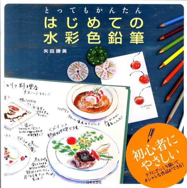 楽天ブックス はじめての水彩色鉛筆 とってもかんたん 矢田勝美 本