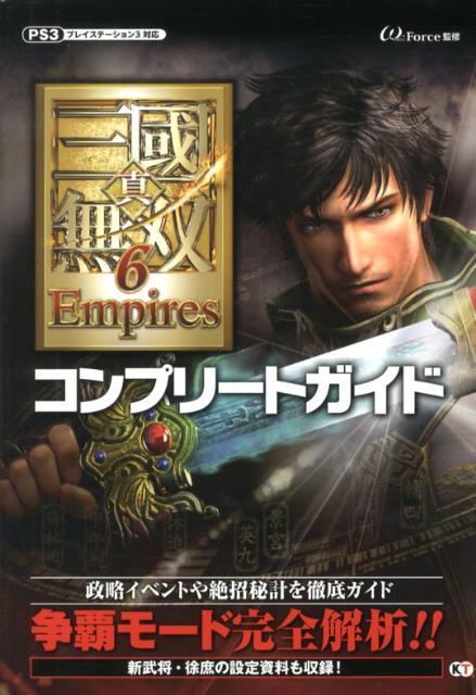 楽天ブックス 真 三國無双6 Empiresコンプリートガイド プレイステーション3対応 W Force 本