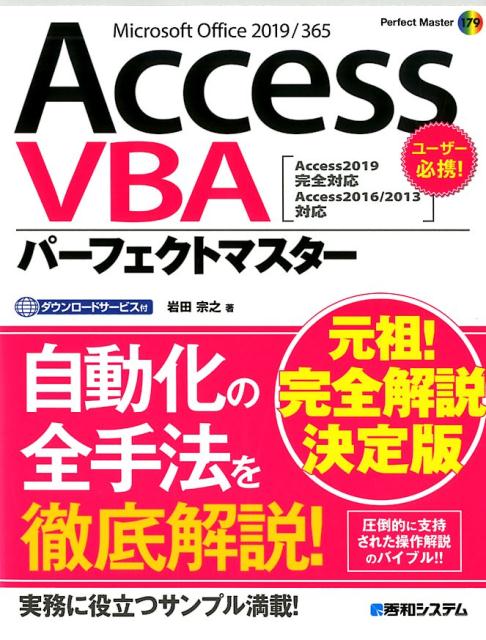 楽天ブックス Accessvbaパーフェクトマスター Access19完全対応 Access16 13対応 岩田 宗之 本