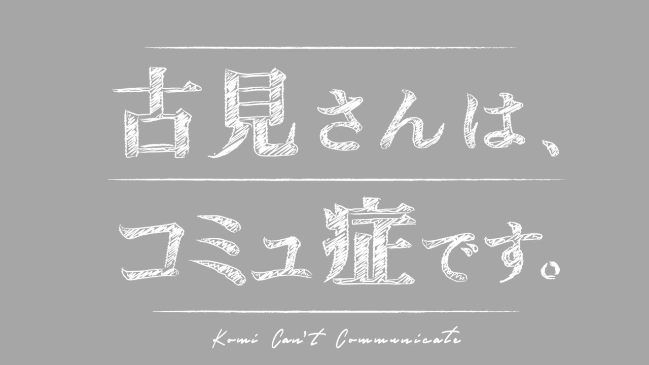 楽天ブックス: 古見さんは、コミュ症です。 - 増田貴久