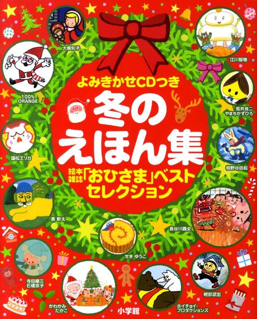 楽天ブックス 冬のえほん集 よみきかせcdつき 相野谷 由起 本