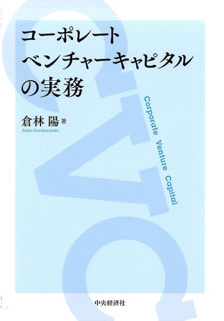 コーポレートベンチャーキャピタルの実務