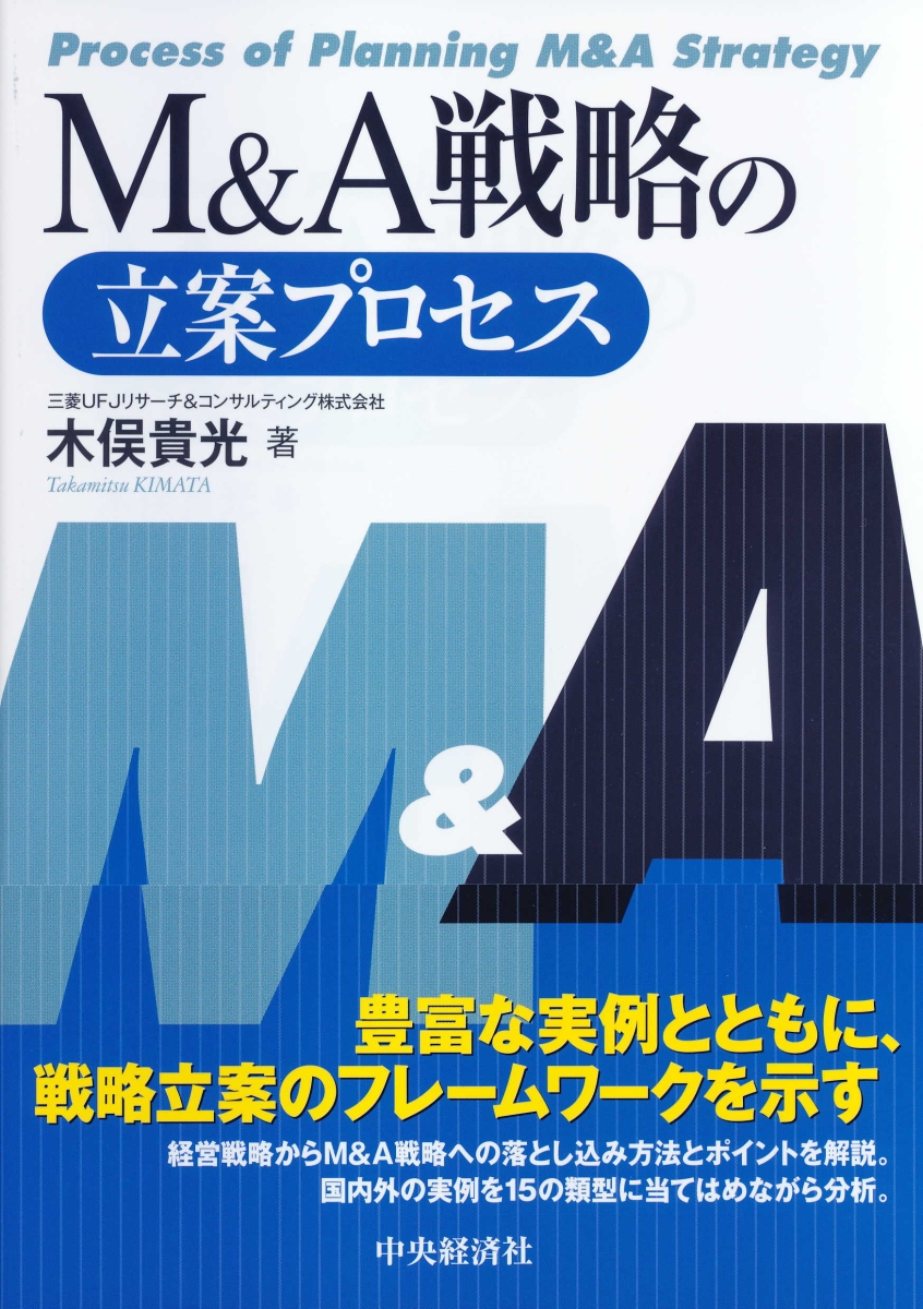 楽天ブックス: M＆A戦略の立案プロセス - 木俣 貴光 - 9784502308512 : 本