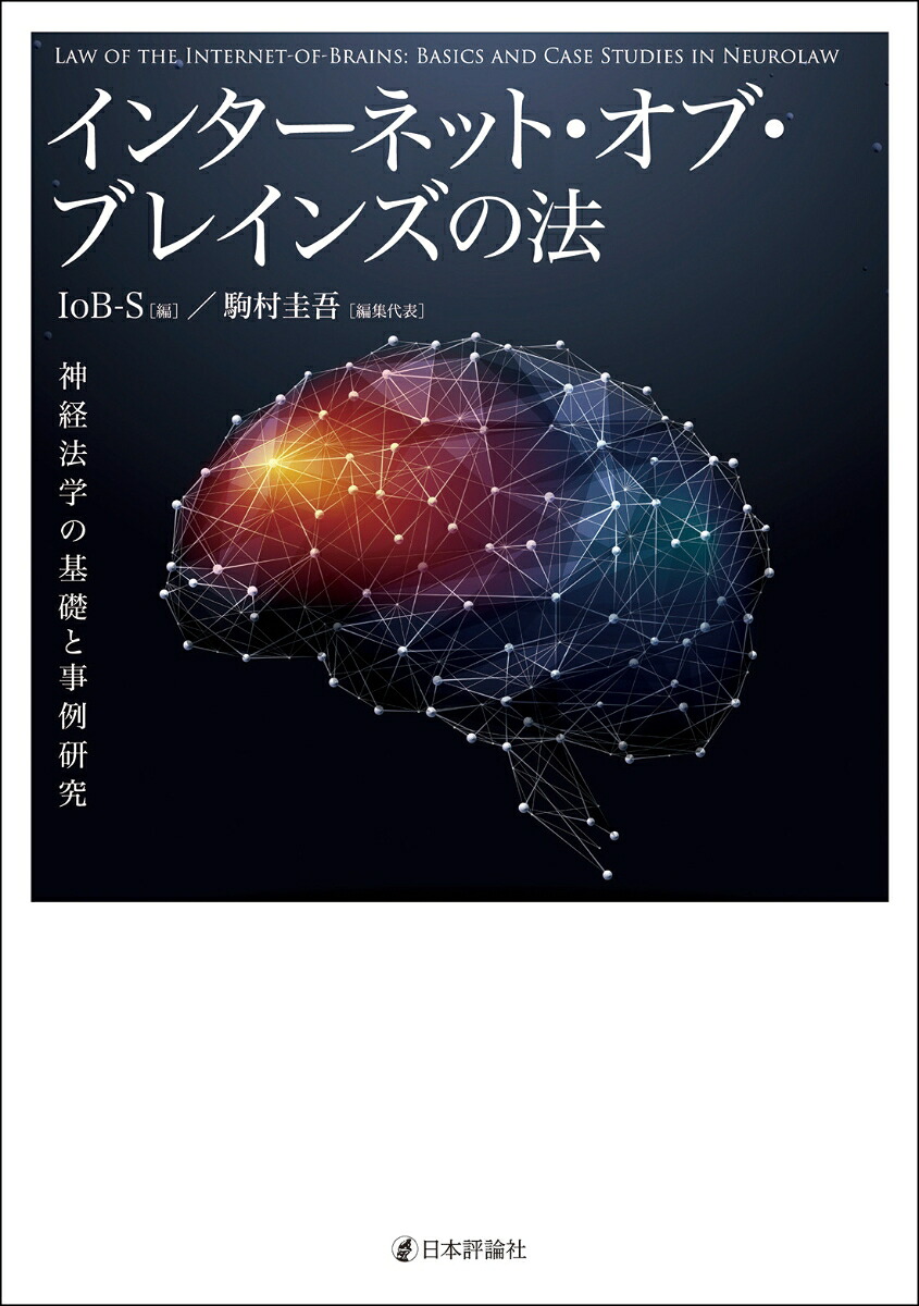 インターネット・オブ・ブレインズの法神経法学の基礎と事例研究[IoB-S]