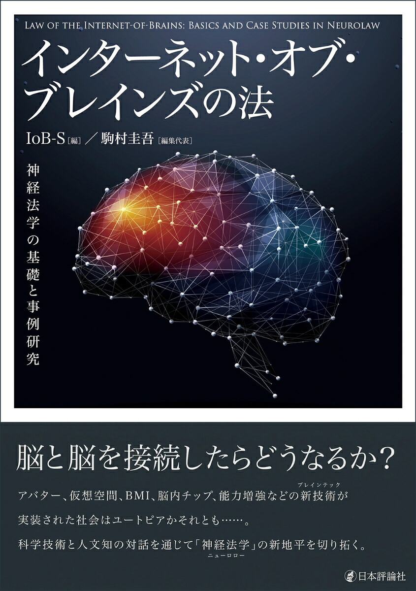 インターネット・オブ・ブレインズの法神経法学の基礎と事例研究[IoB-S]