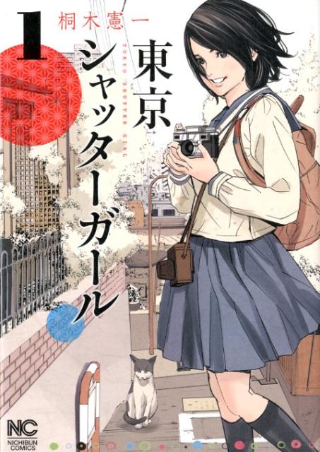 楽天ブックス 東京シャッターガール 1 桐木憲一 本