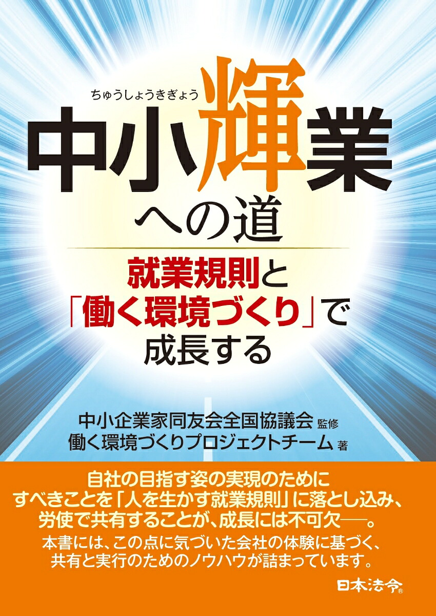 中小輝業への道～就業規則と「働く環境づくり」で成長する[中小企業家同友会全国協議会]