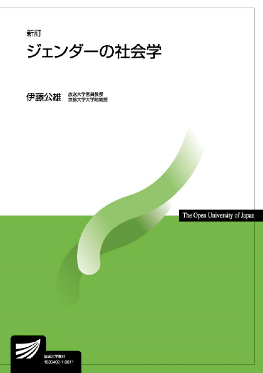 楽天ブックス: ジェンダーの社会学〔新訂〕 - 伊藤 公雄