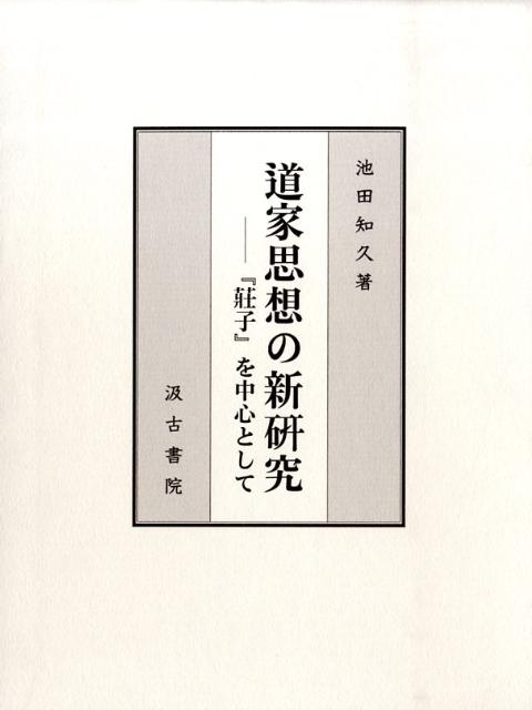 楽天ブックス: 道家思想の新研究 - 『莊子』を中心として - 池田知久 - 9784762928512 : 本