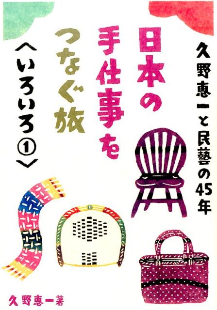 楽天ブックス 日本の手仕事をつなぐ旅 いろいろ 1 久野恵一と民藝の45年 久野恵一 本