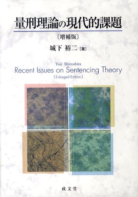 量刑の基礎理論 本