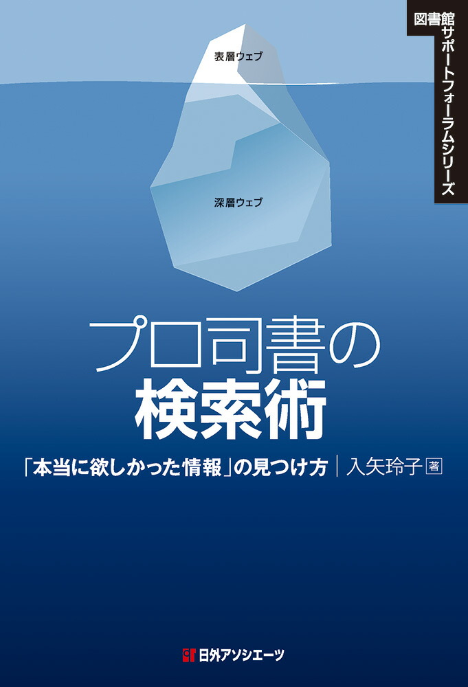 楽天ブックス プロ司書の検索術 本当に欲しかった情報 の見つけ方 入矢 玲子 9784816928512 本