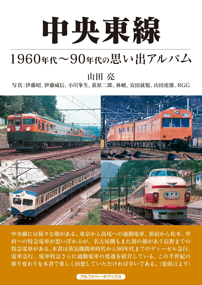 楽天ブックス: 中央東線 - 1960～90年代の思い出アルバム - 山田 亮 - 9784865988512 : 本