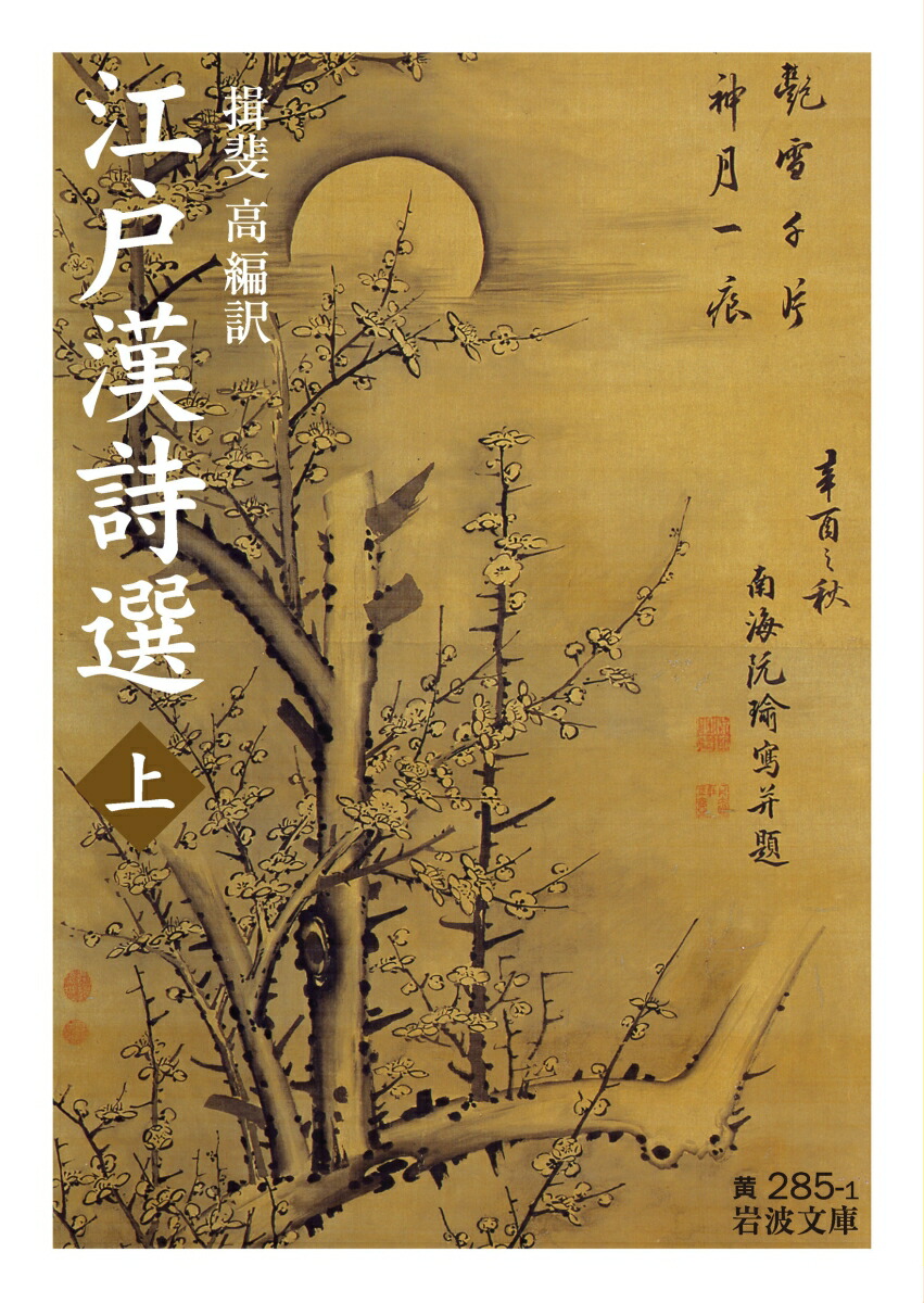 楽天ブックス: 江戸漢詩選（上） - 揖斐 高 - 9784003028513 : 本