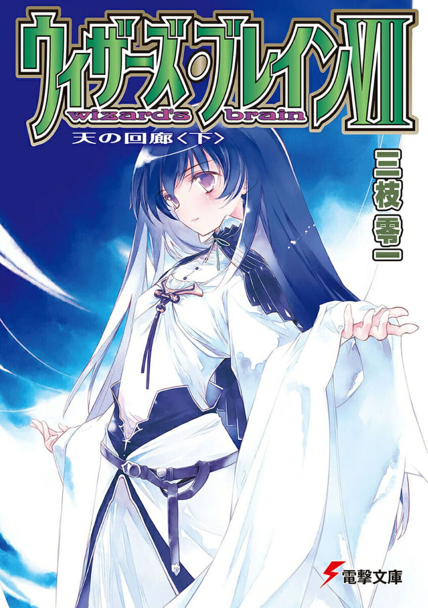 楽天ブックス: ウィザーズ・ブレイン(7 〔下〕) - 三枝 零一 楽天ブックス: ウィザーズ・ブレイン(7 〔下〕) - 三枝 零一