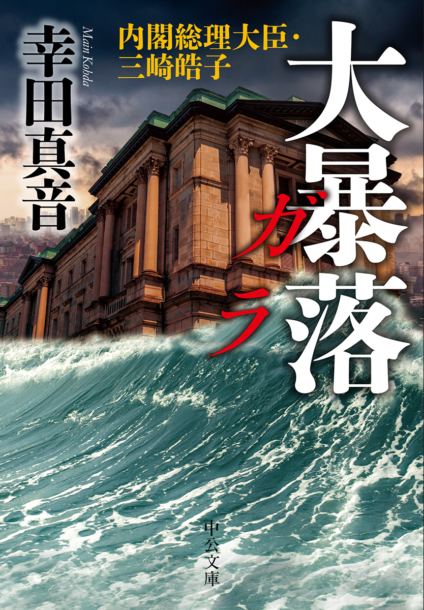 幸田真音作品12作品15冊