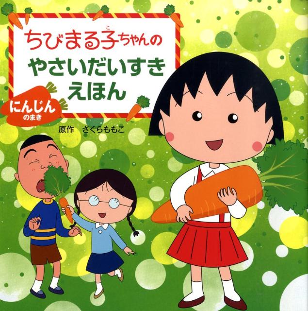 楽天ブックス ちびまる子ちゃんのやさいだいすきえほん にんじんのまき さくらももこ 本