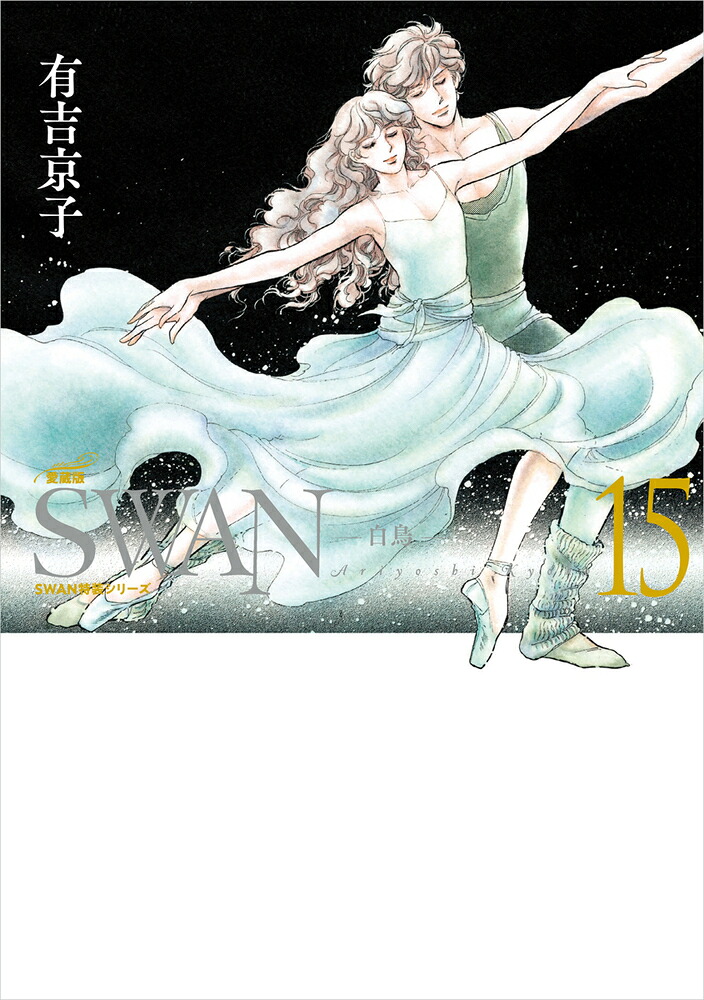 楽天ブックス: SWAN -白鳥ー 愛蔵版 第15巻 - 有吉 京子 