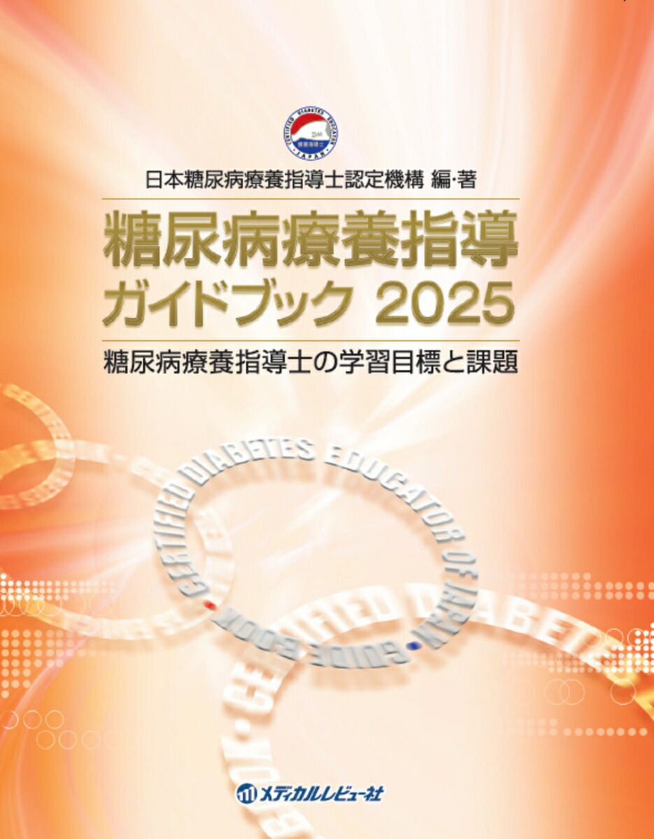 楽天ブックス: 糖尿病療養指導ガイドブック2025 - 一般社団法人