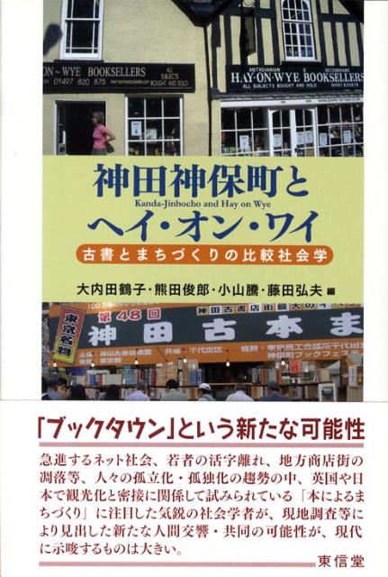 楽天ブックス 神田神保町とヘイ オン ワイ 古書とまちづくりの比較社会学 大内田鶴子 本