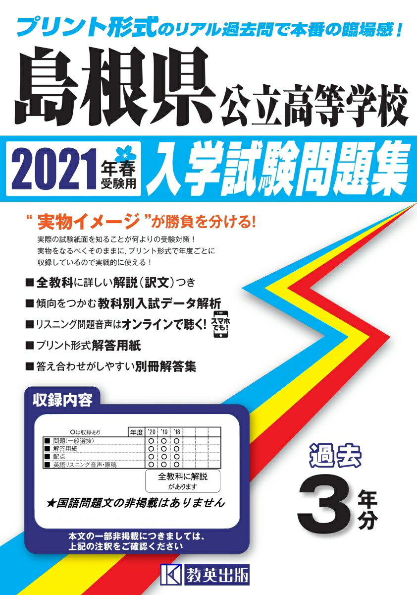 楽天ブックス 島根県公立高等学校入学試験問題集 21年春受験用 本