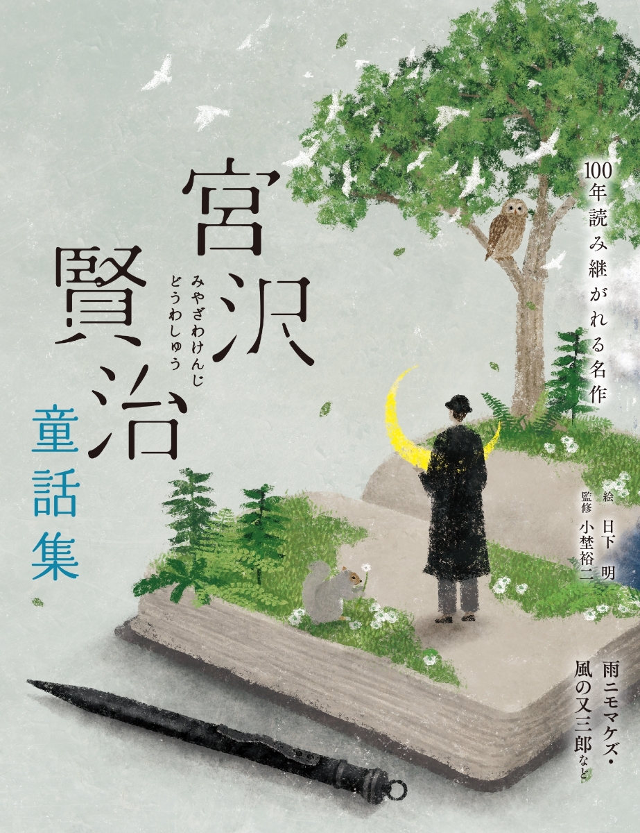 楽天ブックス: 宮沢賢治童話集 雨ニモマケズ・風の又三郎など - 宮沢