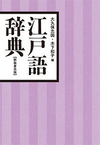 楽天ブックス: 江戸語辞典新装普及版 - 大久保忠国 - 9784490108514 : 本