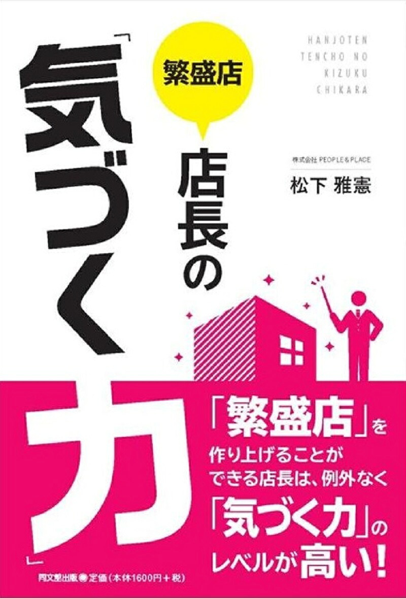 繁盛店店長の「気づく力」[松下雅憲]