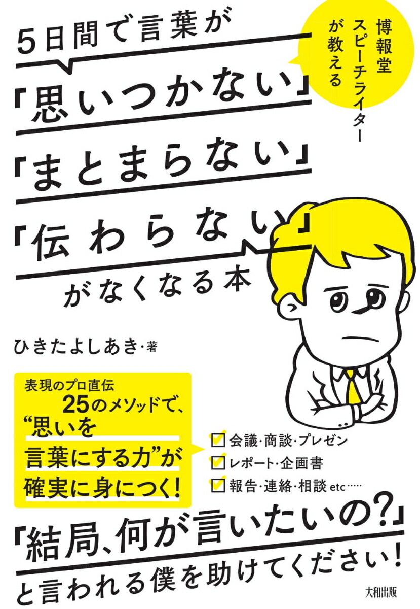 5日間で言葉が「思いつかない」「まとまらない」「伝わらない」がなくなる本[ひきたよしあき]