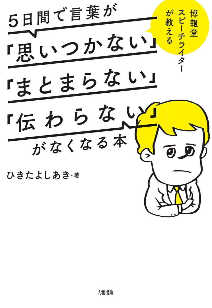5日間で言葉が「思いつかない」「まとまらない」「伝わらない」がなくなる本[ひきたよしあき]