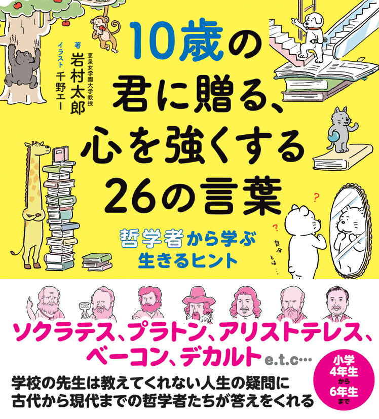 楽天ブックス 10歳の君に贈る 心を強くする26の言葉 哲学者から学ぶ生きるヒント 岩村太郎 本