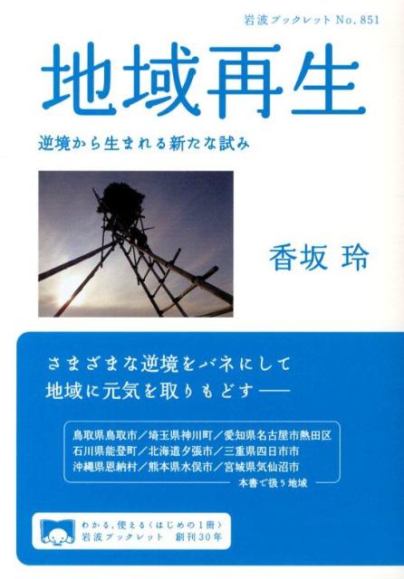 楽天ブックス: 地域再生 - 逆境から生まれる新たな試み - 香坂 玲 - 9784002708515 : 本