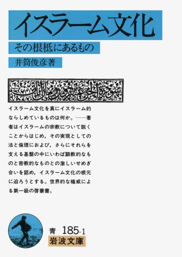 イスラーム文化　その根柢にあるもの　（岩波文庫　青185-1）