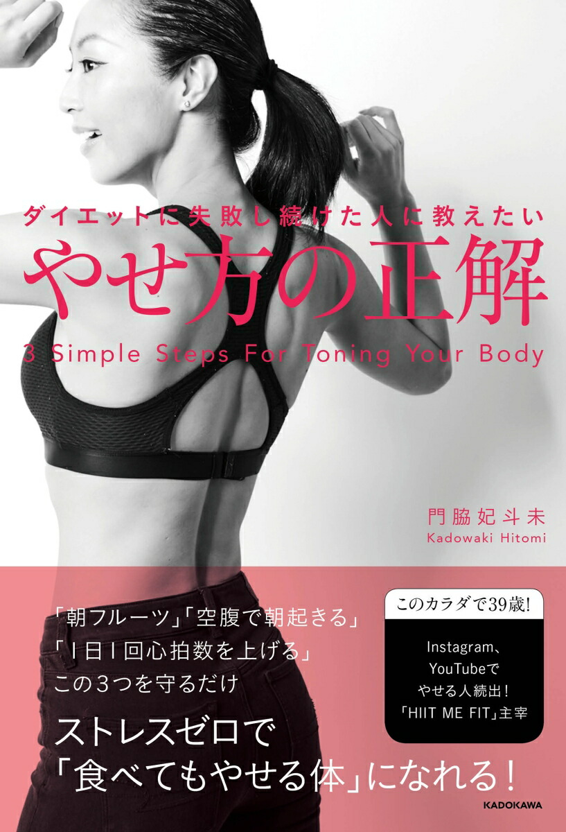 楽天ブックス ダイエットに失敗し続けた人に教えたい やせ方の正解 1 門脇 妃斗未 本