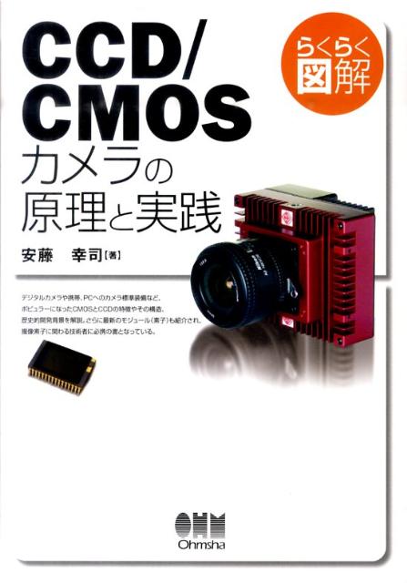 らくらく図解CCD／CMOSカメラの原理と実践