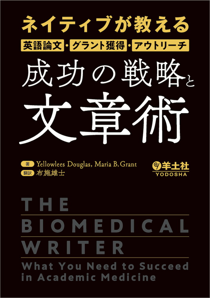 楽天ブックス ネイティブが教える英語論文 グラント獲得 アウトリーチ 成功の戦略と文章術 Yellowlees Douglas 9784758108515 本