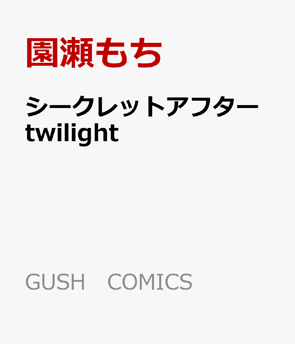 シークレットアフターtwilight（GUSHCOMICS）[園瀬もち]