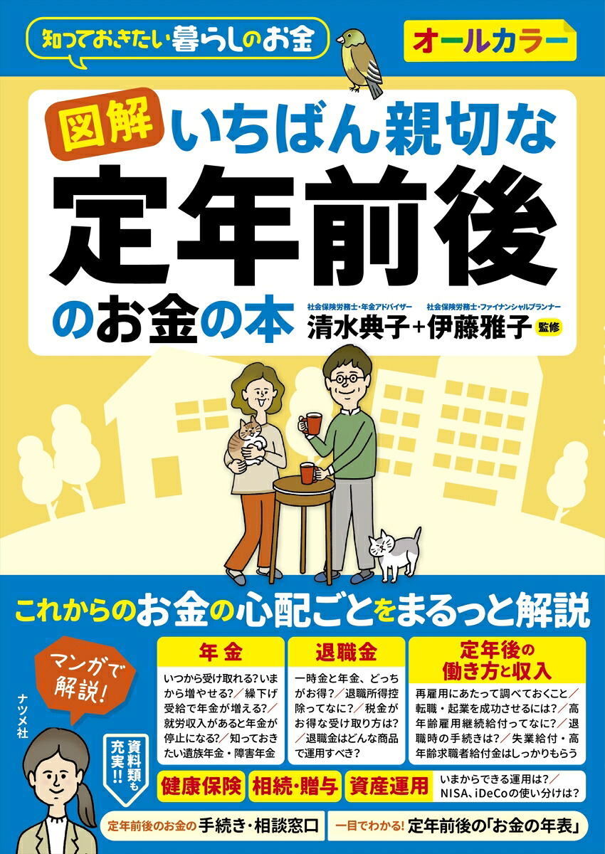 図解いちばん親切な定年前後のお金の本[清水典子]