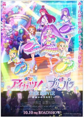 アイカツ・プリティーリズム・プリパラ6本セット　激レアアイテム付 楽天市場】でふぉラバ！ アイカツ！×プリパラ THE MOVIE 全7種